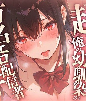 超優等生な俺の幼馴染が有名エロ配信者だった件 〜 二人の秘密の配信活動 【KU100】｜d_790555