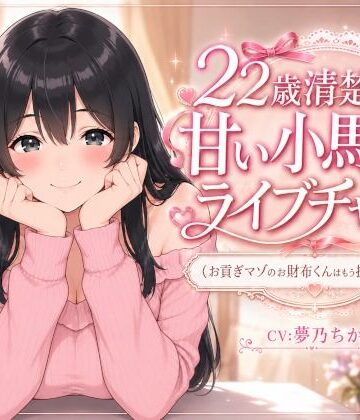 22歳清楚ちゃんの甘いライブチャット 〜お貢ぎマゾのお財布くんはもう抜け出せない〜｜d_790562