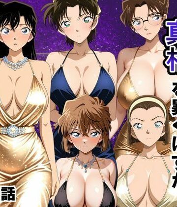 金持ちおじさんの真相を暴くはずが孕ませセックスされた話 名〇偵コナン編｜d_790595