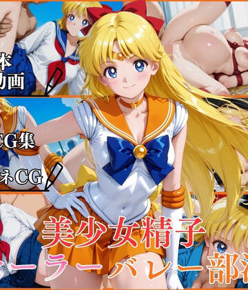 美少女精子セーラーバレー部淫【横型動画＆CG集・ボテ腹・中出し】｜d_790605