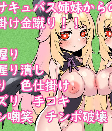 爆乳サキュバス姉妹からの色仕掛け金蹴り！！｜d_790606
