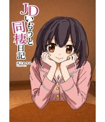 JDいもうと同棲日記1｜d_790614