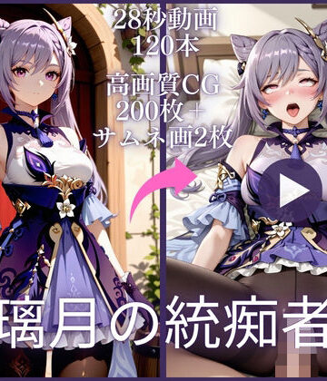 璃月の統痴者【大ボリューム動画約1時間＆CG202枚！】｜d_790616