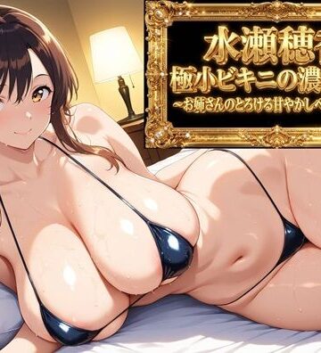 【フルボイスアニメ9分】水瀬穂香 極小ビキニがはだける濃密な夜 〜お姉さんのとろける甘やかしベッドご褒美〜｜d_790636
