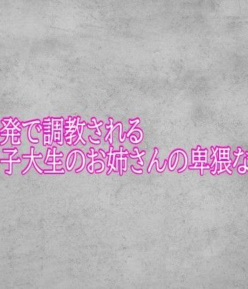 乳首開発で調教される女子大生のお姉さんの卑猥な喘ぎ声｜d_790646