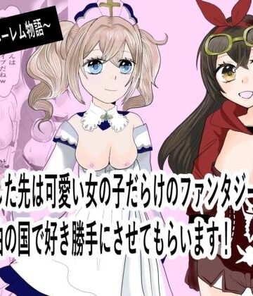 転生した先は可愛い女の子だらけのフォンタジー世界！？自由の国で好き勝手させてもらいます！｜d_790669