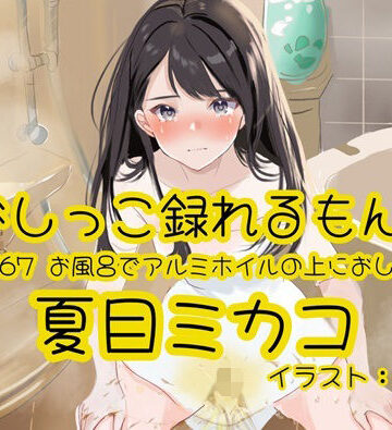 【おしっこ実演】Pee.167夏目ミカコのおしっこ録れるもん。〜お風呂でアルミホイルの上におしっこ編〜｜d_790674