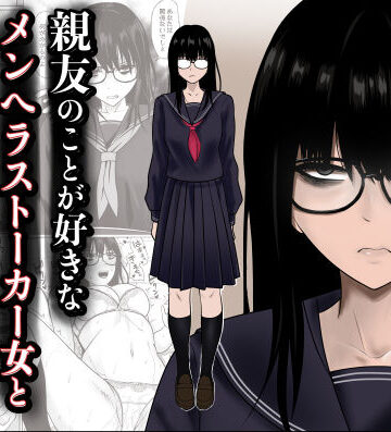 親友のことが好きなメンヘラストーカー女と入れ替わり｜d_790683