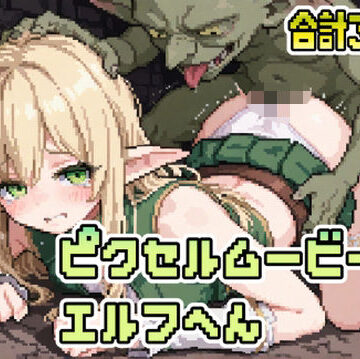 ピクセルムービーズ！！-エルフ編-｜d_790692