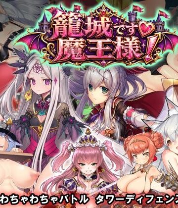 籠城です！魔王様！｜d_790697