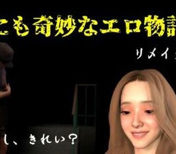 世にも奇妙なエロ物語1〜リメイク〜｜d_790698