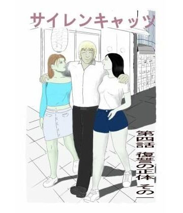 サイレンキャッツ 第四話 復讐の正体 その一｜d_790731