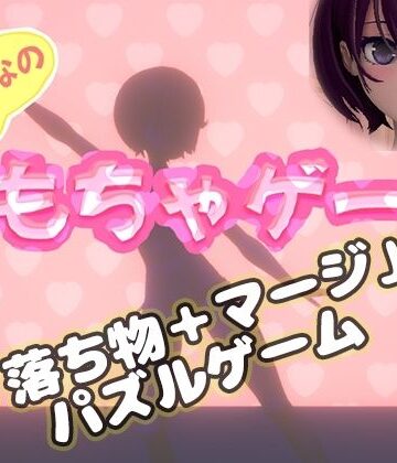 おもちゃゲーム｜d_790754