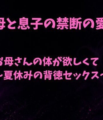 お母さんの体が欲しくて〜夏休みの背徳セックス〜｜d_790756