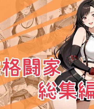 女格闘家総集編｜d_790762