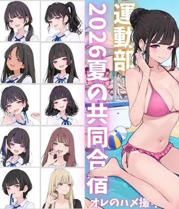 私立星翔学園（せいしょうがくえん）2026運動部夏の共同合宿 オレのハメ撮り図鑑｜d_790763