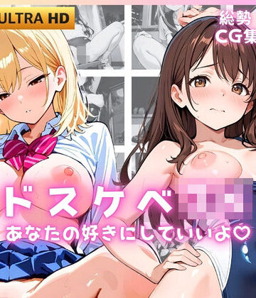 ドスケベJK あなたの好きにしていいよ｜d_790765