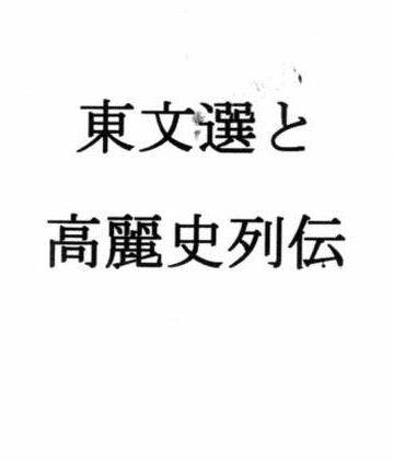 東文選と高麗史列伝｜d_790776