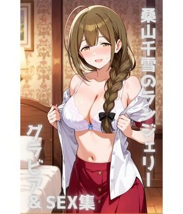 桑山千雪 ランジェリー グラビア＆SEX集｜d_790780