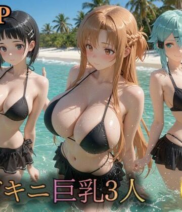 黒ビキニ巨乳3人 濡れ肌ビーチ誘惑｜d_790815