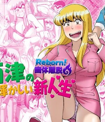 Reborn！幽体離脱 両津の輝かしい新人生｜d_790840