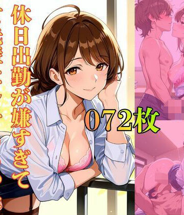 休日出勤が嫌すぎて女先輩にしてもらった｜d_790850