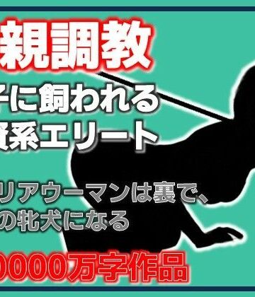 母親調教・息子に飼われる外資系エリート｜d_790900