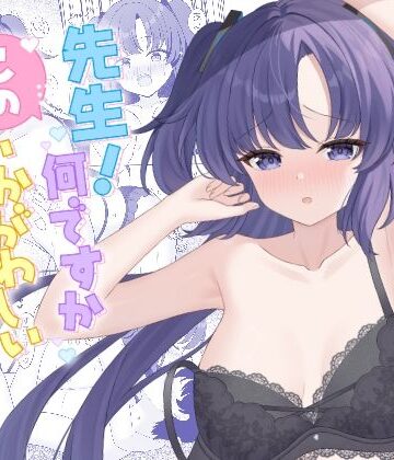 先生！何ですかこのいかがわしい下着は！｜d_790957