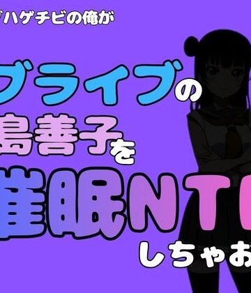 中年デブハゲチビの俺が『ラブライブ』の津島善子を催●NTRしちゃおww｜d_790966
