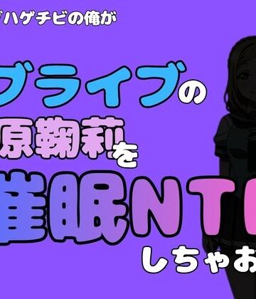 中年デブハゲチビの俺が『ラブライブ』の小原鞠莉を催●NTRしちゃおww｜d_790969