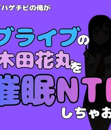 中年デブハゲチビの俺が『ラブライブ』の国木田花丸を催●NTRしちゃおww｜d_790974