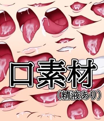 口素材（精液あり）｜d_790988