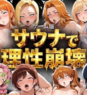 【ゲーム総集編】サウナで理性崩壊｜d_791051