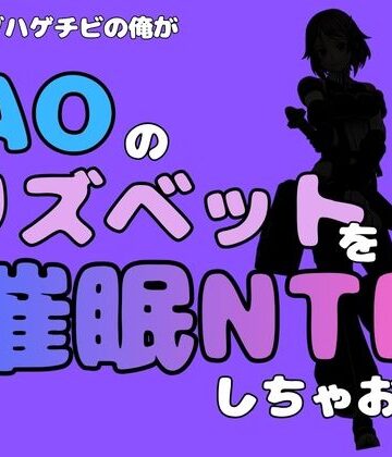 中年デブハゲチビの俺が『SAO』のリズベットを催●NTRしちゃおww｜d_791054