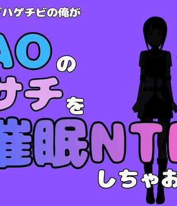 中年デブハゲチビの俺が『SAO』のサチを催●NTRしちゃおww｜d_791060