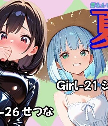 夏 ジュン＆せつな編｜d_791062