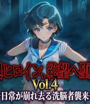 引退ヒロイン、絶望へ堕ちる Vol.4 〜日常が崩れ去る洗脳者襲来〜【PDF・生成プロンプト同梱】｜d_791075