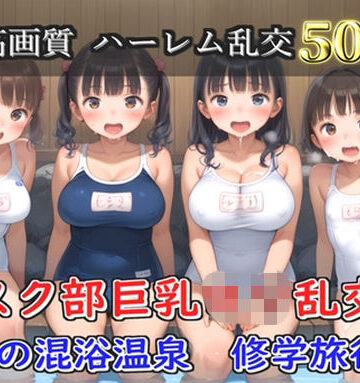 【プレミアシリーズ】【豪華特典あり】スク水巨乳ロリ学園乱交 真夏の混浴温泉で集団乱痴 修学旅行編【500個】｜d_791141
