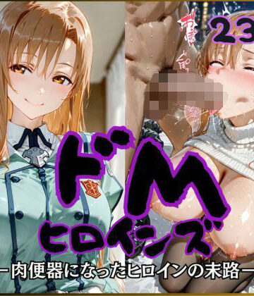 ドMヒロインズー結城〇スナ編ー｜d_791192