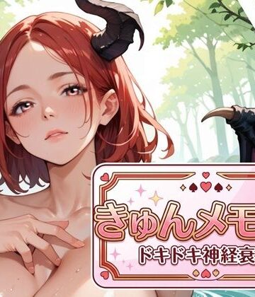 きゅんメモリー2 〜ドキドキ神経衰弱〜｜d_791193