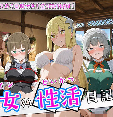 〈セリフ付き〉ヒロイン彼女の性活日記 だん〇ち編1｜d_791209