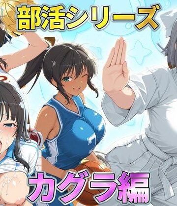 部活シリーズ カグラ編〜雪泉・飛鳥・焔・斑鳩｜d_791250