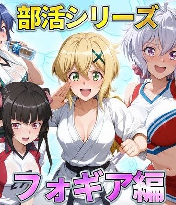 部活シリーズ フォギア編〜雪音・暁・月読・かざなり｜d_791254