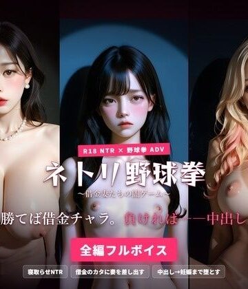 ネトリ野球拳 〜借金妻たちの闇ゲーム〜 勝てば借金チャラ。負ければ――中出し。｜d_791283
