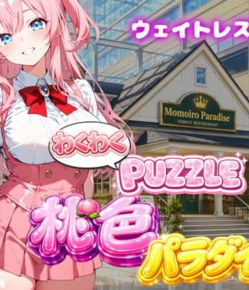【ウェイトレス編】わくわくPUZZULE桃色パラダイスVol6｜d_791286