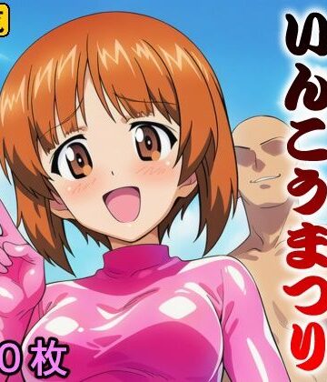 おおわらわ！ いんこうまつり｜d_791322