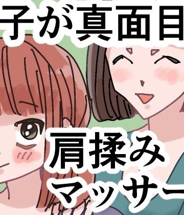 女子が真面目に肩揉みマッサージするだけの漫画｜d_791325