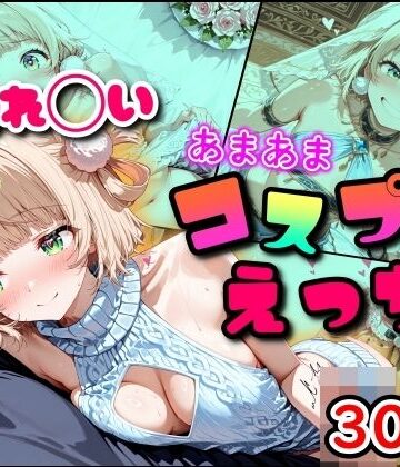 しぐれ◯い あまあまコスプレえっち｜d_791338