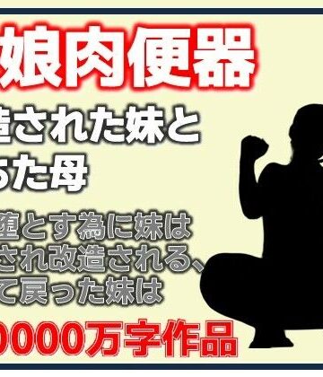 母娘肉便器・改造された妹と堕ちた母｜d_791361