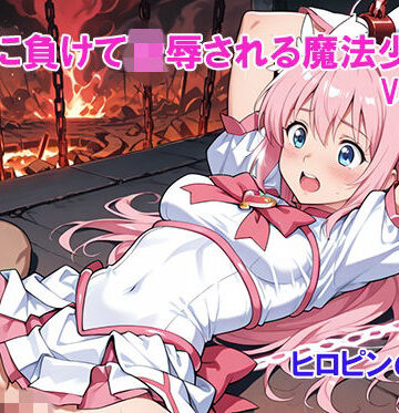 敵に負けて凌●される魔法少女 Vol7｜d_791363